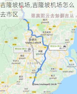 吉隆坡机场,吉隆坡机场怎么去市区-第2张图片-奥莱旅游网