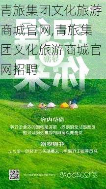 青旅集团文化旅游商城官网,青旅集团文化旅游商城官网招聘-第3张图片-奥莱旅游网