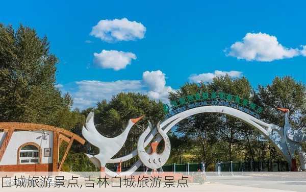 白城旅游景点,吉林白城旅游景点-第2张图片-奥莱旅游网