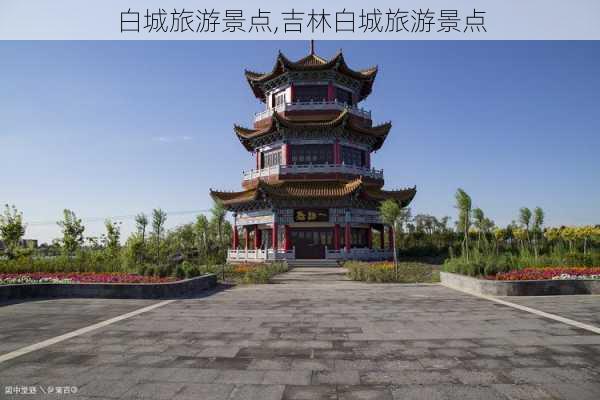 白城旅游景点,吉林白城旅游景点-第3张图片-奥莱旅游网