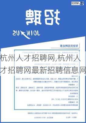 杭州人才招聘网,杭州人才招聘网最新招聘信息网