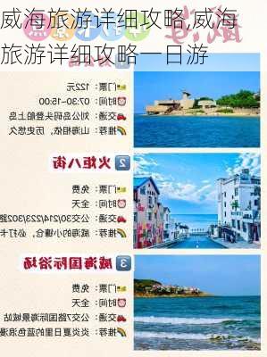 威海旅游详细攻略,威海旅游详细攻略一日游-第2张图片-奥莱旅游网