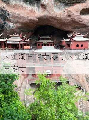 大金湖甘露寺,泰宁大金湖甘露寺-第1张图片-奥莱旅游网