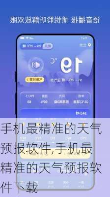 手机最精准的天气预报软件,手机最精准的天气预报软件下载-第3张图片-奥莱旅游网