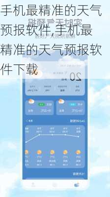 手机最精准的天气预报软件,手机最精准的天气预报软件下载-第2张图片-奥莱旅游网