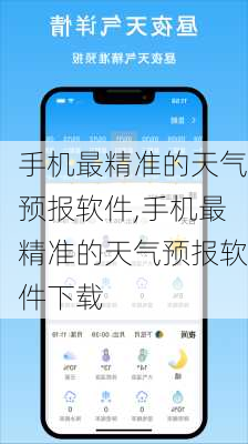 手机最精准的天气预报软件,手机最精准的天气预报软件下载-第1张图片-奥莱旅游网