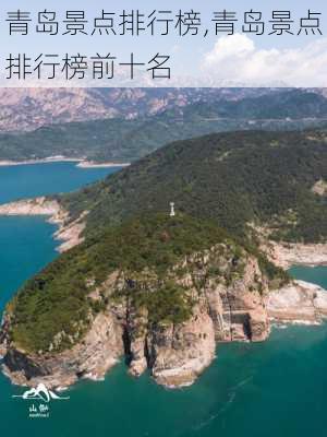 青岛景点排行榜,青岛景点排行榜前十名-第3张图片-奥莱旅游网