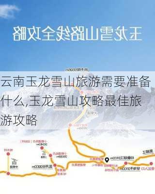 云南玉龙雪山旅游需要准备什么,玉龙雪山攻略最佳旅游攻略-第3张图片-奥莱旅游网