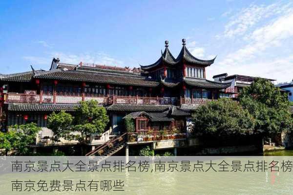 南京景点大全景点排名榜,南京景点大全景点排名榜南京免费景点有哪些-第3张图片-奥莱旅游网