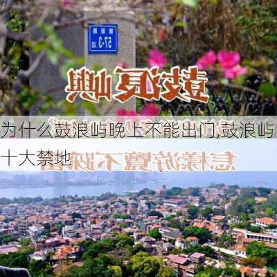 为什么鼓浪屿晚上不能出门,鼓浪屿十大禁地-第1张图片-奥莱旅游网