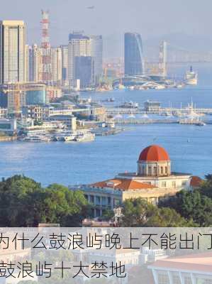 为什么鼓浪屿晚上不能出门,鼓浪屿十大禁地-第2张图片-奥莱旅游网