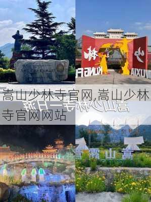 嵩山少林寺官网,嵩山少林寺官网网站-第1张图片-奥莱旅游网