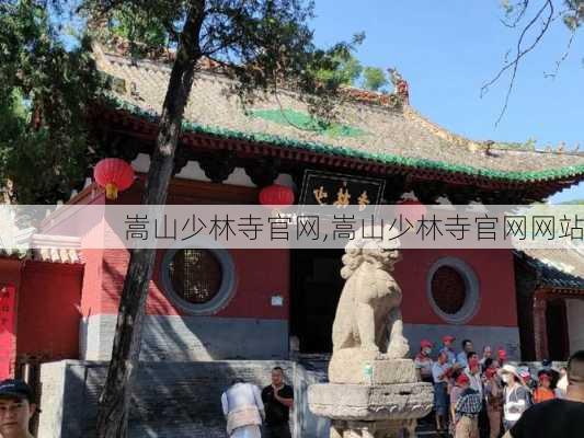 嵩山少林寺官网,嵩山少林寺官网网站-第2张图片-奥莱旅游网