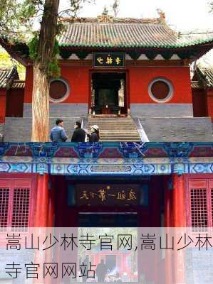 嵩山少林寺官网,嵩山少林寺官网网站-第3张图片-奥莱旅游网