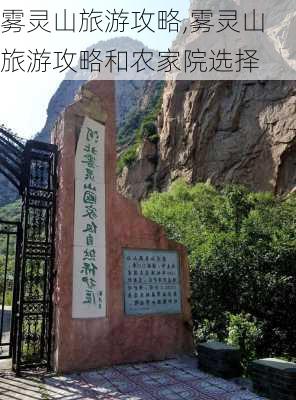 雾灵山旅游攻略,雾灵山旅游攻略和农家院选择-第3张图片-奥莱旅游网