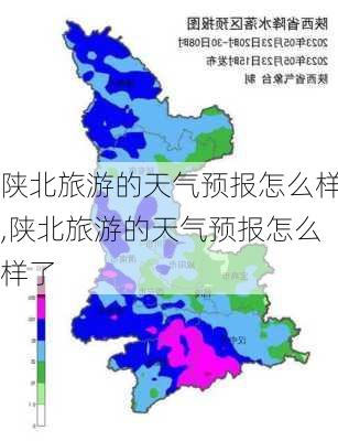 陕北旅游的天气预报怎么样,陕北旅游的天气预报怎么样了-第3张图片-奥莱旅游网