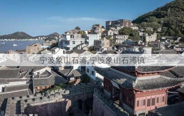 宁波象山石浦,宁波象山石浦镇-第3张图片-奥莱旅游网