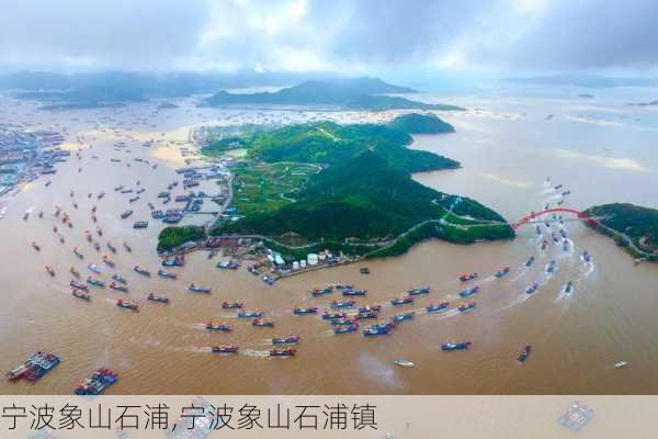 宁波象山石浦,宁波象山石浦镇-第2张图片-奥莱旅游网