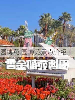 园博苑,园博苑景点介绍-第2张图片-奥莱旅游网