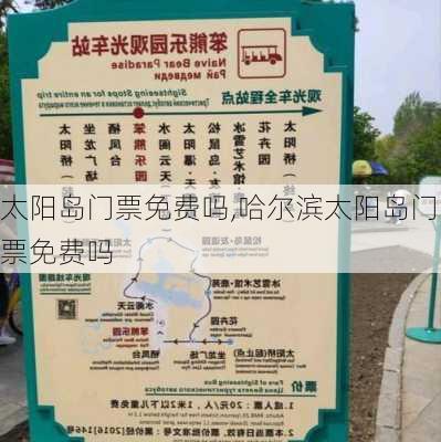 太阳岛门票免费吗,哈尔滨太阳岛门票免费吗-第1张图片-奥莱旅游网