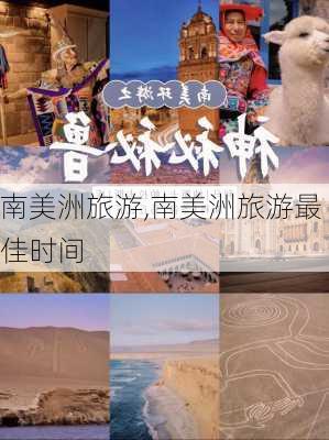 南美洲旅游,南美洲旅游最佳时间-第2张图片-奥莱旅游网