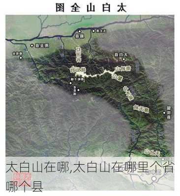 太白山在哪,太白山在哪里个省哪个县-第1张图片-奥莱旅游网