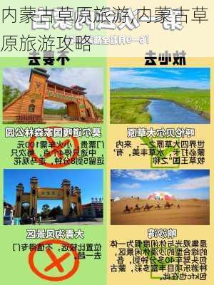 内蒙古草原旅游,内蒙古草原旅游攻略