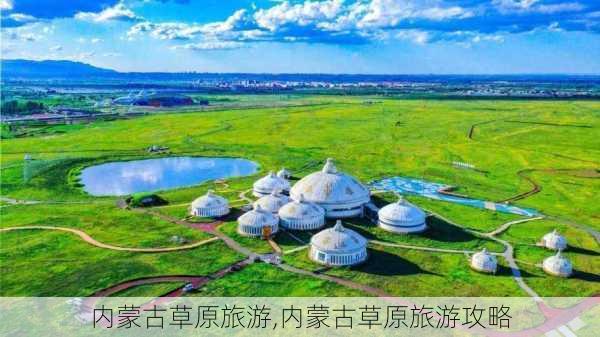 内蒙古草原旅游,内蒙古草原旅游攻略-第3张图片-奥莱旅游网