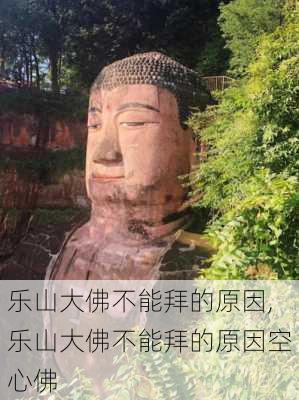 乐山大佛不能拜的原因,乐山大佛不能拜的原因空心佛-第2张图片-奥莱旅游网