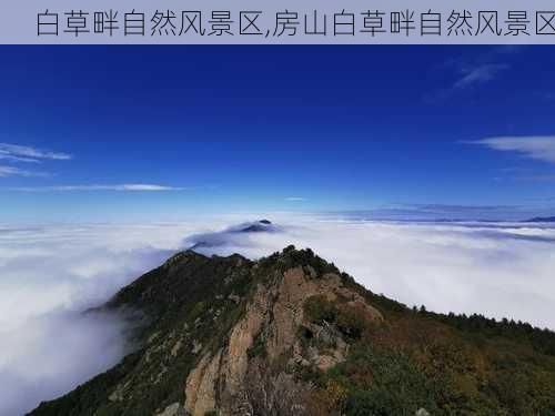 白草畔自然风景区,房山白草畔自然风景区