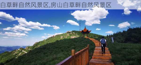 白草畔自然风景区,房山白草畔自然风景区-第3张图片-奥莱旅游网