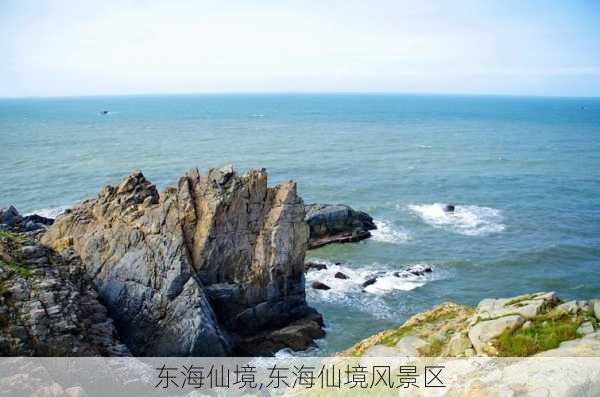 东海仙境,东海仙境风景区-第2张图片-奥莱旅游网