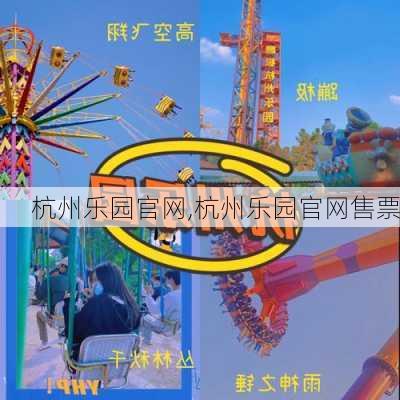 杭州乐园官网,杭州乐园官网售票-第2张图片-奥莱旅游网