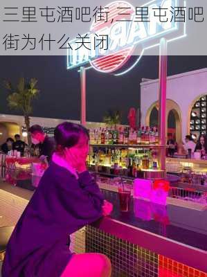 三里屯酒吧街,三里屯酒吧街为什么关闭-第2张图片-奥莱旅游网