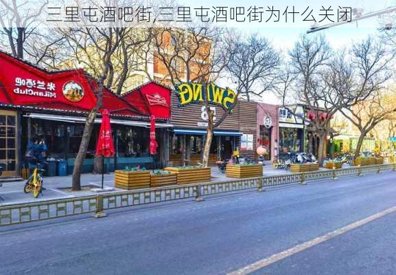 三里屯酒吧街,三里屯酒吧街为什么关闭