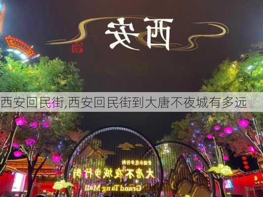 西安回民街,西安回民街到大唐不夜城有多远-第3张图片-奥莱旅游网