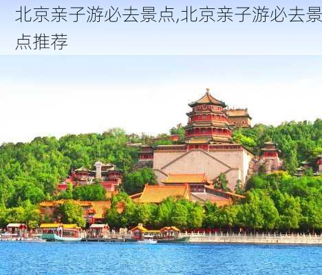 北京亲子游必去景点,北京亲子游必去景点推荐-第1张图片-奥莱旅游网