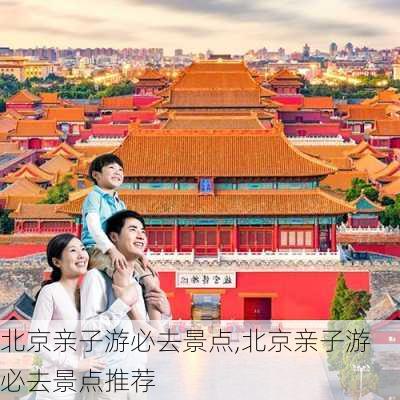 北京亲子游必去景点,北京亲子游必去景点推荐-第3张图片-奥莱旅游网