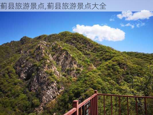 蓟县旅游景点,蓟县旅游景点大全-第1张图片-奥莱旅游网