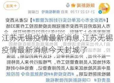 江苏无锡疫情最新消息,江苏无锡疫情最新消息今天封城了-第1张图片-奥莱旅游网