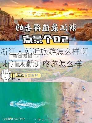 浙江人就近旅游怎么样啊,浙江人就近旅游怎么样啊知乎-第2张图片-奥莱旅游网