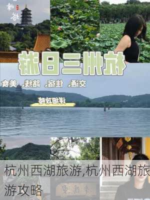 杭州西湖旅游,杭州西湖旅游攻略-第1张图片-奥莱旅游网