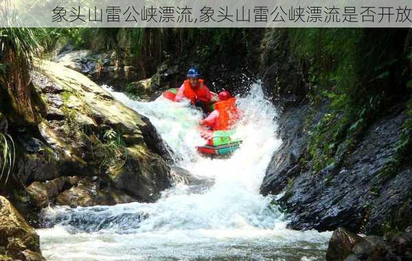 象头山雷公峡漂流,象头山雷公峡漂流是否开放-第3张图片-奥莱旅游网