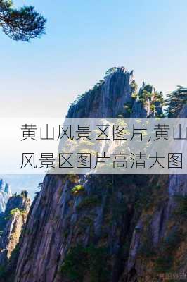 黄山风景区图片,黄山风景区图片高清大图-第2张图片-奥莱旅游网