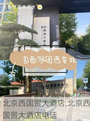 北京西国贸大酒店,北京西国贸大酒店电话-第1张图片-奥莱旅游网