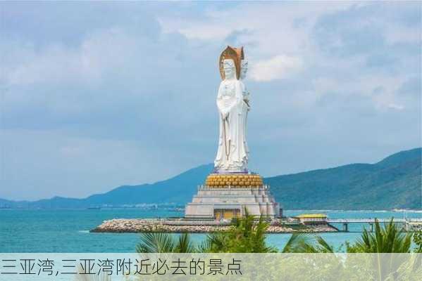 三亚湾,三亚湾附近必去的景点-第2张图片-奥莱旅游网