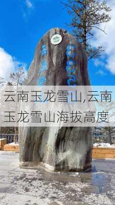 云南玉龙雪山,云南玉龙雪山海拔高度-第2张图片-奥莱旅游网