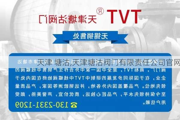 天津 塘沽,天津塘沽阀门有限责任公司官网-第1张图片-奥莱旅游网