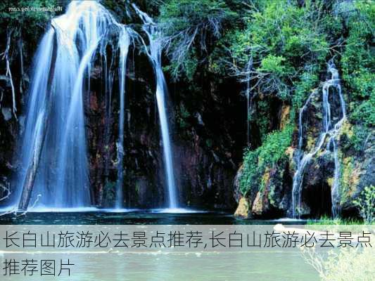 长白山旅游必去景点推荐,长白山旅游必去景点推荐图片-第2张图片-奥莱旅游网