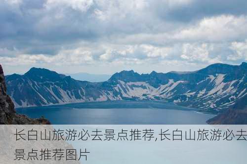 长白山旅游必去景点推荐,长白山旅游必去景点推荐图片-第3张图片-奥莱旅游网